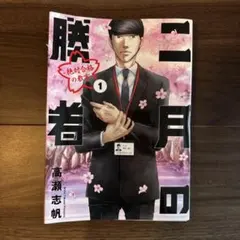 二月の勝者全巻　裁断済 2026年最新】二月の勝者 裁断の人気アイテム - メルカリ