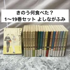 きのう何食べた? 1巻〜22巻 全巻 初版 帯付き よしながふみ - メルカリ