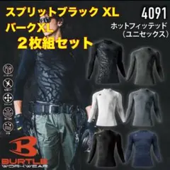平日即日発送バートル4091ホットインナー スプリット、バークXL２枚セット