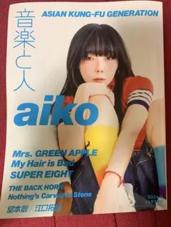 音楽と人 2024年9月号 aiko