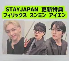 STAYJAPAN 更新特典 3枚セット フィリックス スンミン アイエン