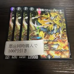 悪魔神バロム・リモーネ　4枚　②