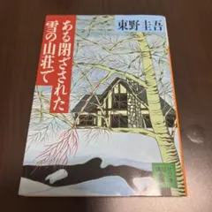 ある閉ざされた雪の山荘で