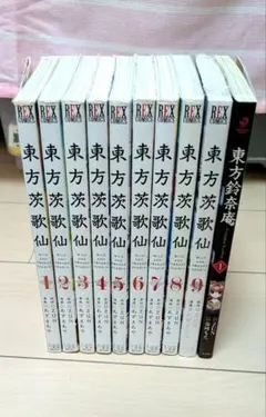 【まとめ売り】東方茨歌仙 1〜9巻 / 東方鈴奈庵 1巻