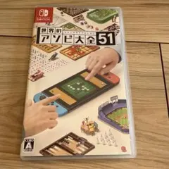 世界のアソビ大全51