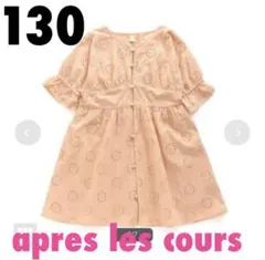アプレレクール　130　コットンレースワンピース　フリル　お出かけ　女の子服