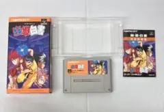 【スーパーファミコン】幽⭐︎遊⭐︎白書　箱入　取扱説明書　ゲームカセット　ソフト