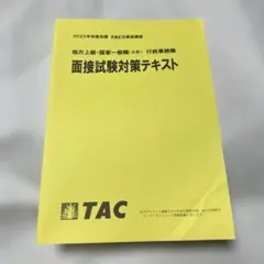 2025年最新】tac 公務員 テキストの人気アイテム - メルカリ