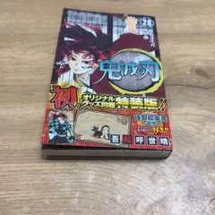 鬼滅の刃 20 ポストカードセット付き特装版