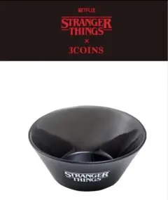 ストレンジャー・シングス ボウル ブラック　約400ml