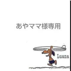 【あやママ様専用】