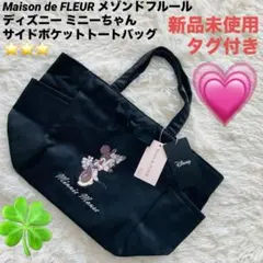 【新品】メゾンドフルール ディズニー ミニーちゃん サイドポケットトートバッグ