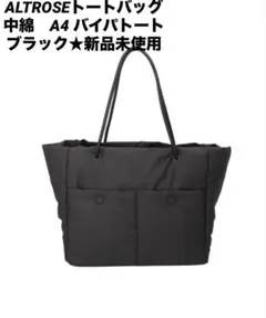 ALTROSEトートバッグ　中綿　A4 バイパトート ブラック★新品未使用のサムネイル