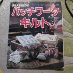 「現品限り」パッチワークキルト no.132