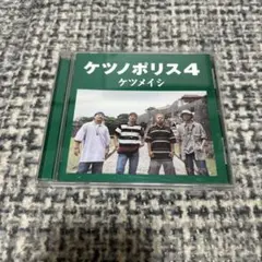 「ケツノポリス4」 ケツメイシ