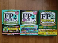 【未使用】FP2級 合格のトリセツ 2025-26 セット