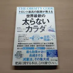 トロント最高の医師が教える世界最新の太らないカラダ
