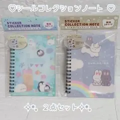 シールコレクションノート ドリーム ＆ ゆるふわ ︎✿ ２点セット ✧︎*。