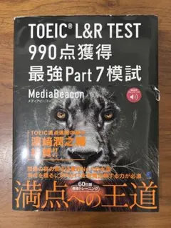 TOEIC L&R TEST 990点獲得 最強Part7模試[音声DL付]