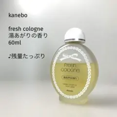 【残量たっぷり/60ml】カネボウ/フレッシュコロン　湯上りの香りのサムネイル
