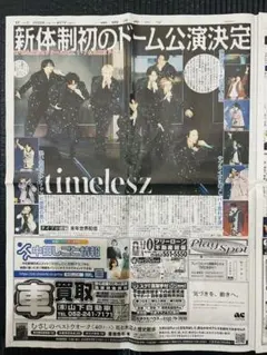 timelesz 菊池風磨　中日スポーツ【未読品】