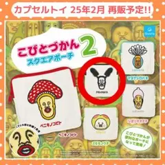 こびとづかん スクエアポーチ 2 アラシクロバネ