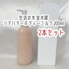 新品未使用＊生活の木 金木犀 シアバターボディーミルク 200ml ×2本セットのサムネイル