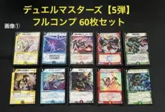 デュエルマスターズ【5弾】フルコンプ60枚セット販売 画像①と②が全て