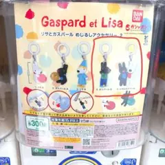 リサとガスパール めじるしアクセサリー2