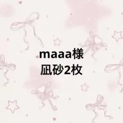 maaa様 専用ページ