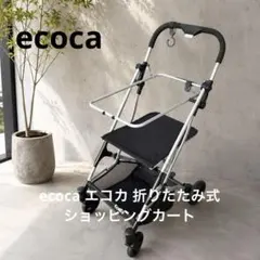 美品】 EcoCa エコカ プレミア ショッピングカート 安心のたのメル便