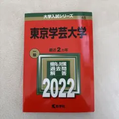 2026年最新】赤本 東京学芸の人気アイテム - メルカリ