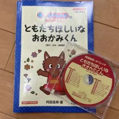 ともだちほしいなおおかみくん CD付き
