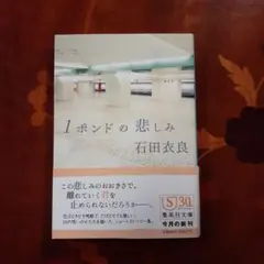 1ポンドの悲しみ