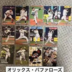 プロ野球チップス オリックスバファローズ 4選手カードセット - メルカリ