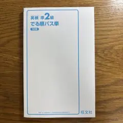 英検準2級 でる順パス単
