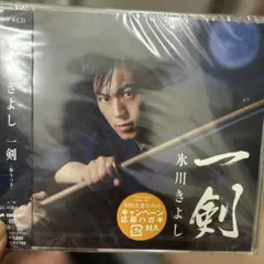 氷川きよし 一剣 初回生産限定