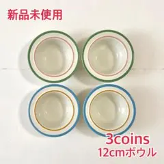 【新品未使用】3coins ラインシリーズ 12cmボウル 青 緑 4点セットのサムネイル