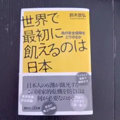 世界で最初に飢えるのは日本