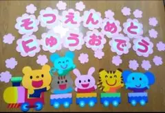 壁面飾り　卒入園おめでとう♡汽車　早割