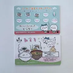 ちいかわ　バラエティカード　ラーメン鎧　朝食券　ハチワレ　うさぎ