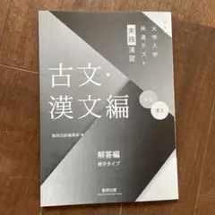 大学入試共通テスト 古文・漢文編 解答編