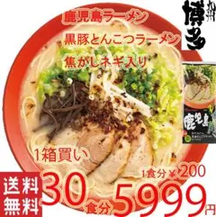 数量限定　激安大特￥8800１食￥147 鹿児島 黒豚 とんこつ 焦がしネギ入り 数量限定 激安大特￥88001食￥147 鹿児島 黒豚 とんこつ 焦がしネギ
