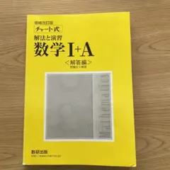 チャート式数学I＋A 解答編
