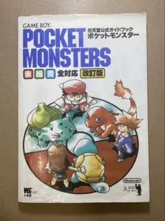 ポケットモンスター 赤緑青 全対応 改訂版 任天堂公式ガイドブック