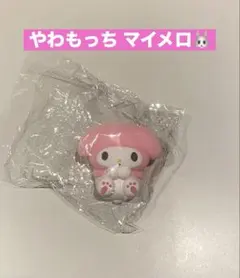 やわもっち サンリオキャラクターズ マイメロ