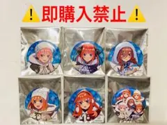 五等分の花嫁 缶バッジ snow ver コンプリートセット