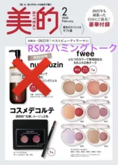 美的スペシャル 2月号　増刊 fwee RS02ハミングトーク コスメデコルテ