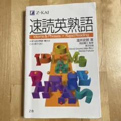 速読英熟語 Z会 温井央明著のサムネイル