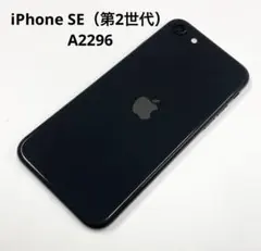 【美品】iPhone SE（第2世代）A2296　本体 部品取り用　ブラック